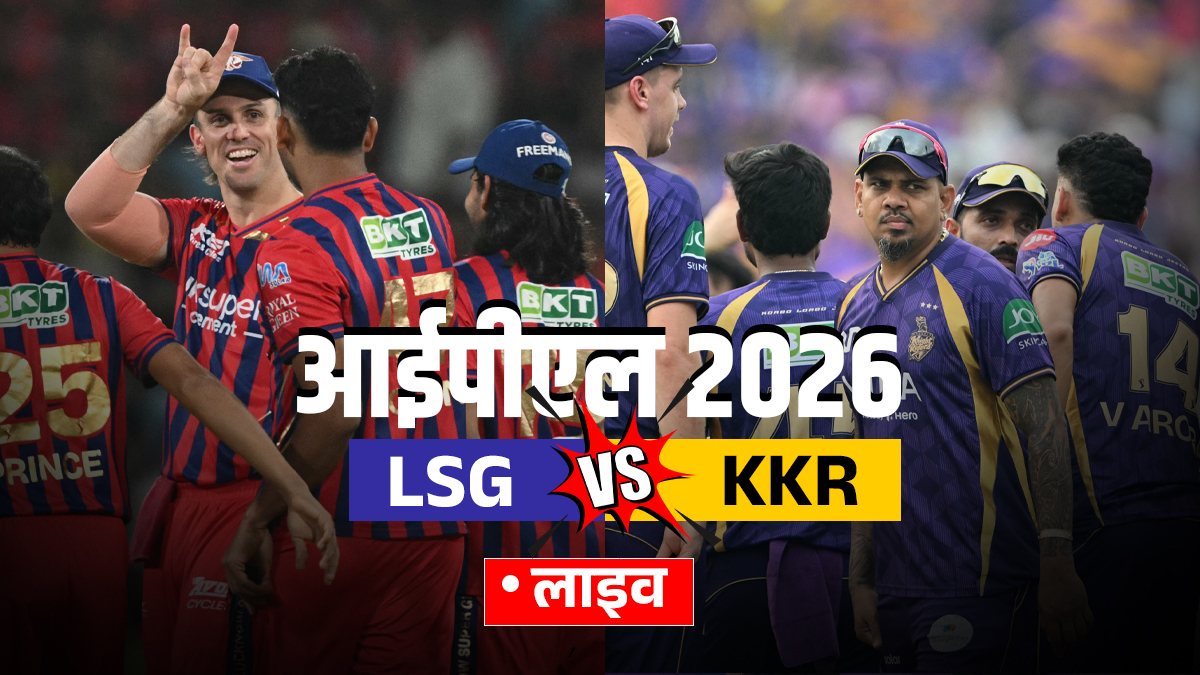 LSG vs KKR Live score: लखनऊ में कोलकाता नाइट राइडर्स की कड़ी परीक्षा, थोड़ी देर में टॉस