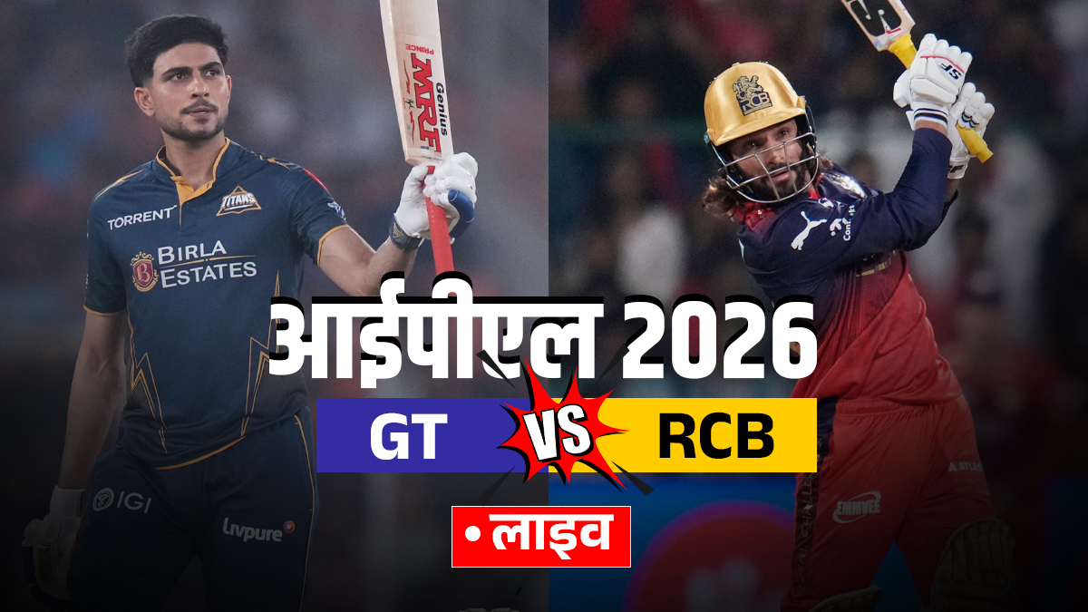 GT vs RCB Live Score Updates: गुजरात टाइटंस ने जीता टॉस, आरसीबी करेगी पहले बल्लेबाजी