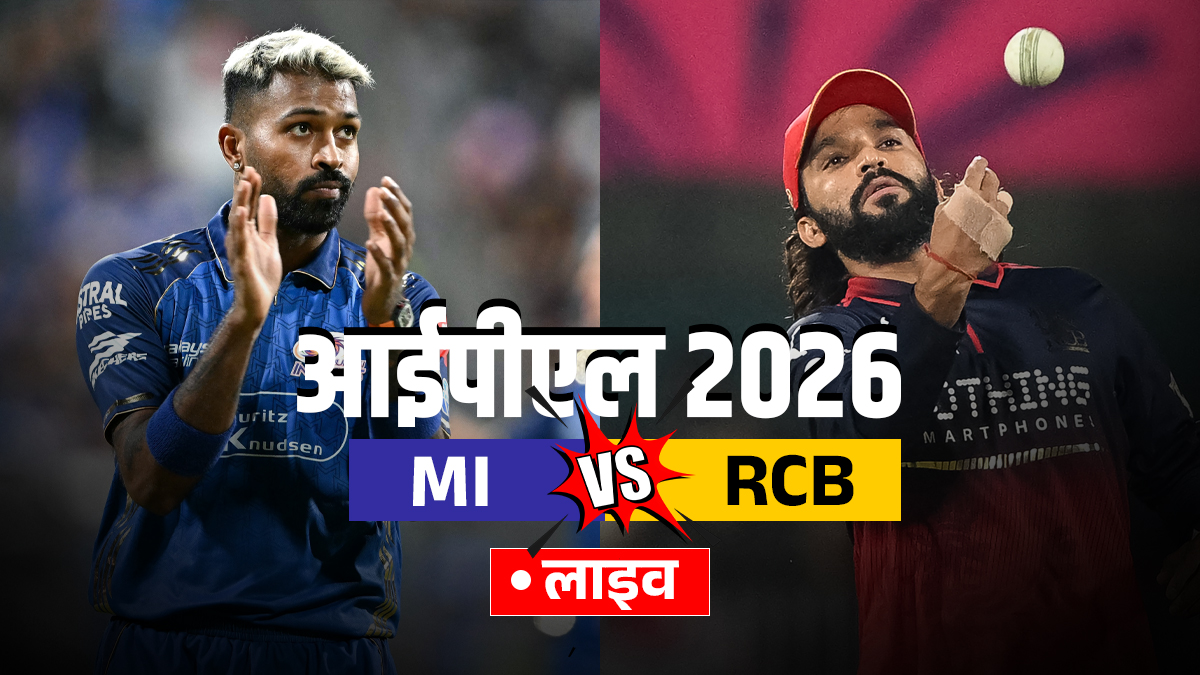 MI vs RCB Live Score: RCB को लगा पहला झटका, फिल साल्ट 78 रन बनाकर हुए आउट, यहां देखें लाइव स्कोर