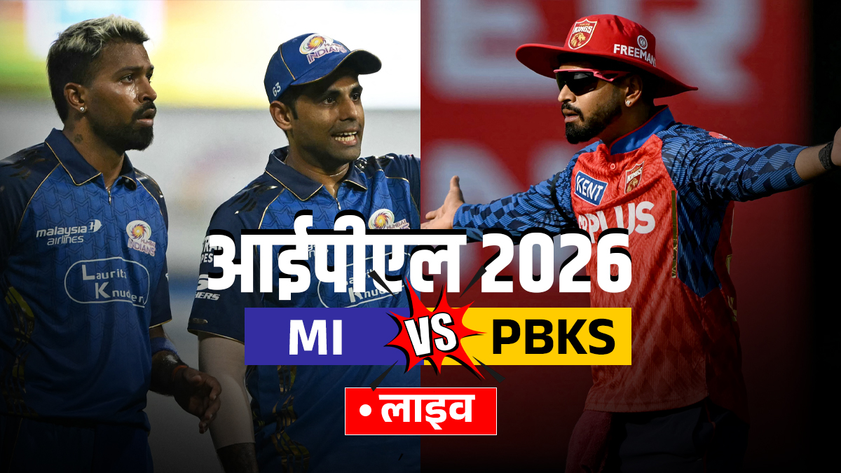 MI vs PBKS Live Score: मुंबई इंडियंस को लगा दूसरा झटका, सूर्या गोल्डन डक पर आउट, यहां देखें लाइव स्कोर