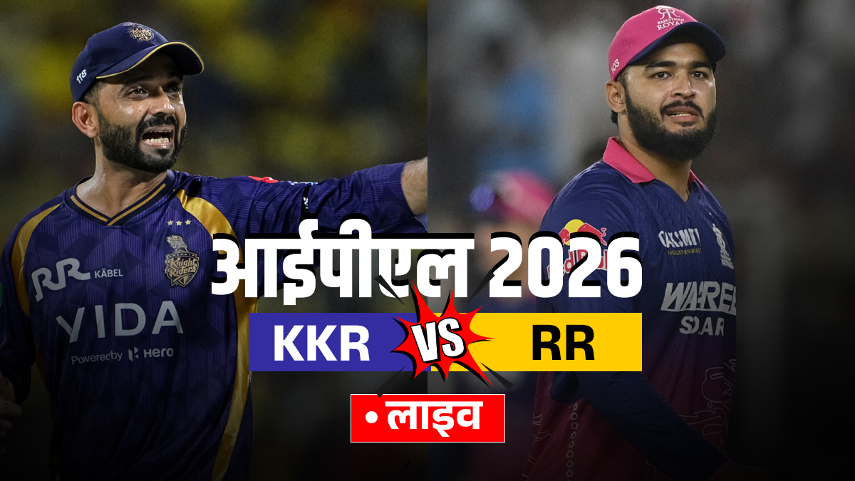 KKR vs RR Live Score: राजस्थान ने जीता टॉस, पहले बल्लेबाजी का किया फैसला, यहां देखें लाइव स्कोर