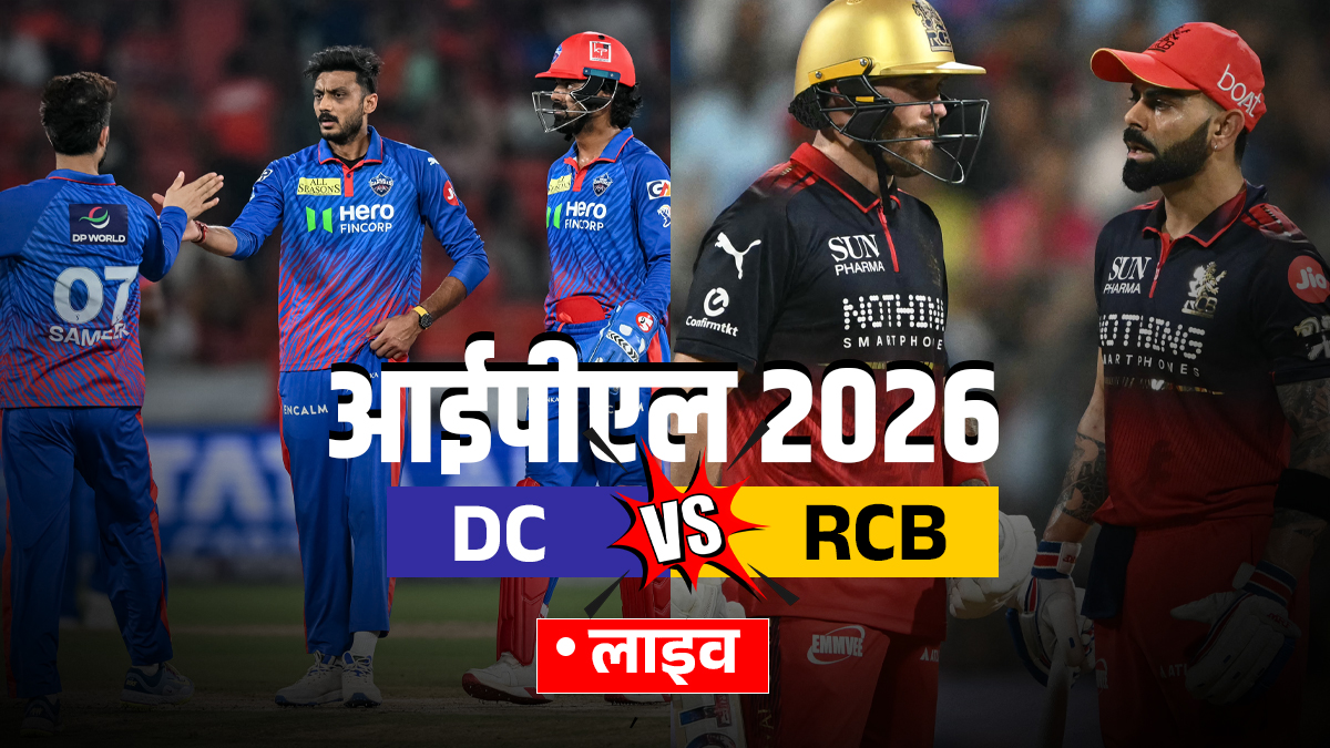 DC vs RCB Live Score: दिल्ली में रॉयल चैलेंजर्स बेंगलुरु की चुनौती, थोड़ी देर में टॉस