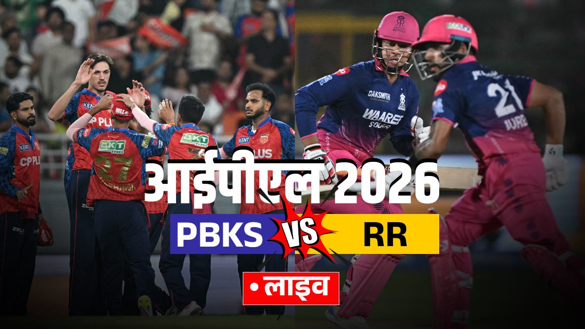 PBKS vs RR Live Score: पंजाब की पारी का आगाज, राजस्थान को पहले विकेट की तलाश, यहां देखें लाइव स्कोर