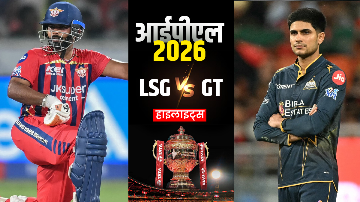 LSG vs GT: गुजरात टाइटंस ने लखनऊ सुपर जाएंट्स को दी 7 विकेट से मात, दर्ज की लगातार दूसरी जीत
