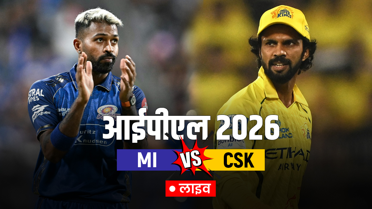 MI vs CSK Live Score Updates IPL 2026: मुंबई इंडियंस ने जीता टॉस, सीएसके करेगी पहले बल्लेबाजी