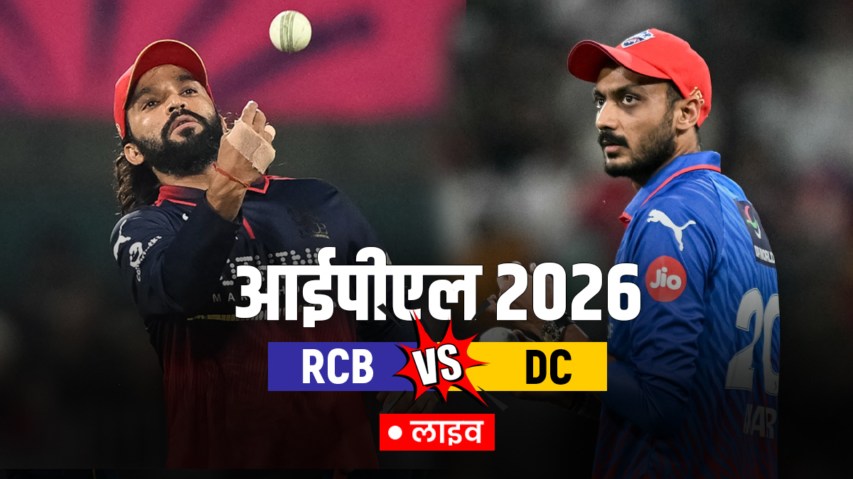 RCB vs DC Live Score Updates: दिल्ली कैपिटल्स ने जीता टॉस, आरसीबी करेगी पहले बल्लेबाजी