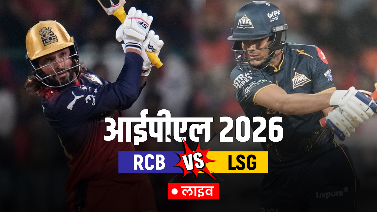 RCB vs GT Live Score Updates IPL 2026: आरसीबी ने जीता टॉस, गुजरात टाइटंस करेगी पहले बल्लेबाजी