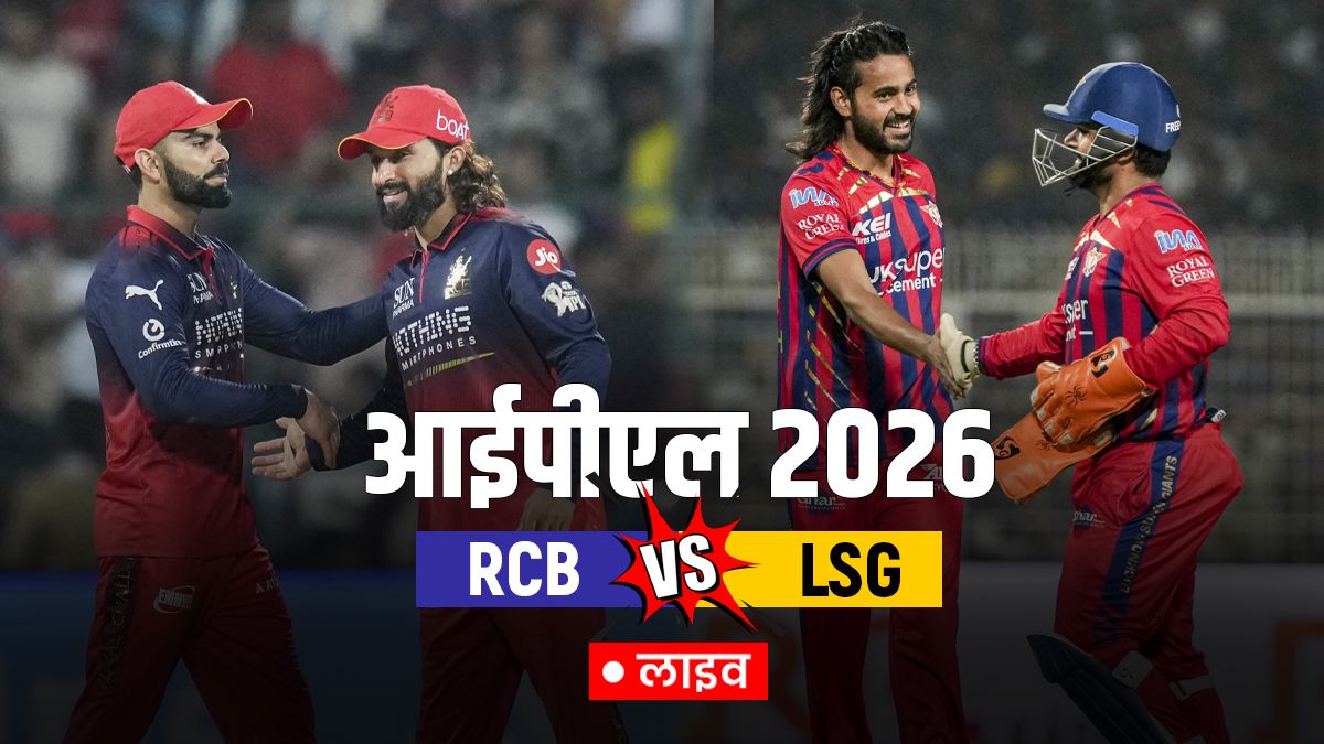 RCB vs LSG Live Score: बेंगलुरु ने जीता टॉस, लखनऊ की पहले बल्लेबाजी