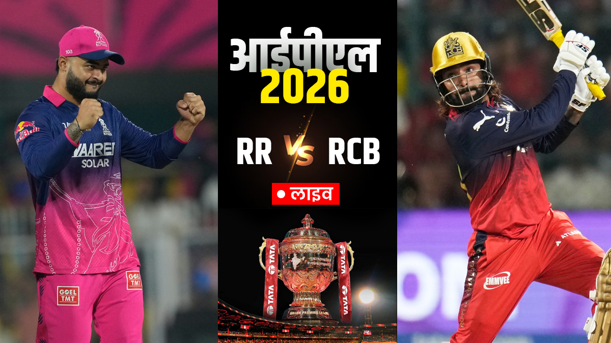 RR vs RCB Live Score Updates: गुवाहाटी में हो रही है बारिश, मैदान को कवर्स से ढका गया; टॉस में देरी