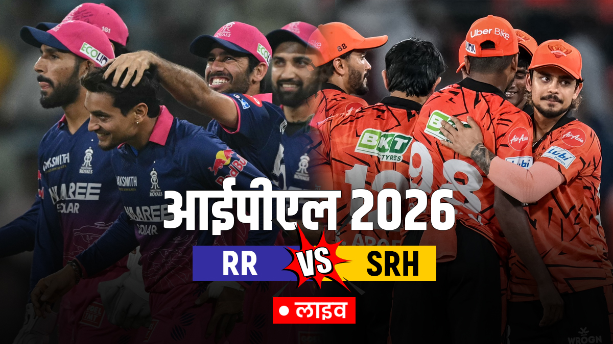 RR vs SRH Live Score: सनराइजर्स हैदराबाद ने टॉस जीतकर पहले गेंदबाजी चुनी