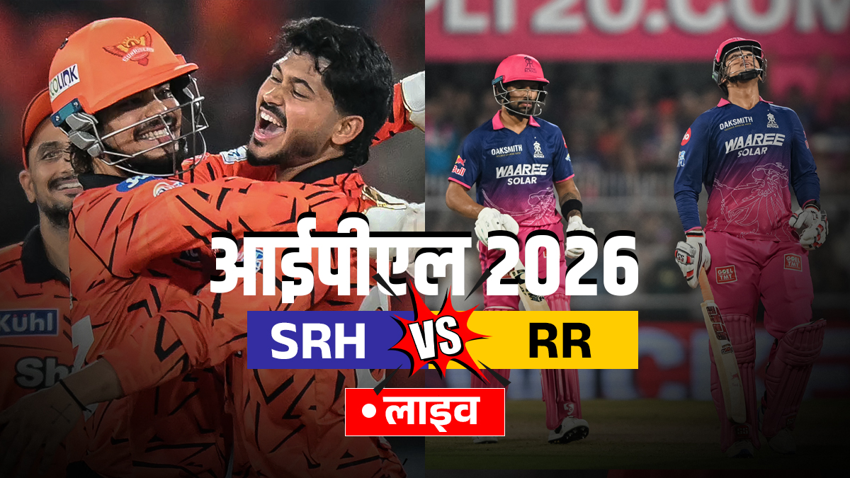 SRH vs RR Live Score: हैदराबाद में राजस्थान रॉयल्स की चुनौती, थोड़ी देर में टॉस