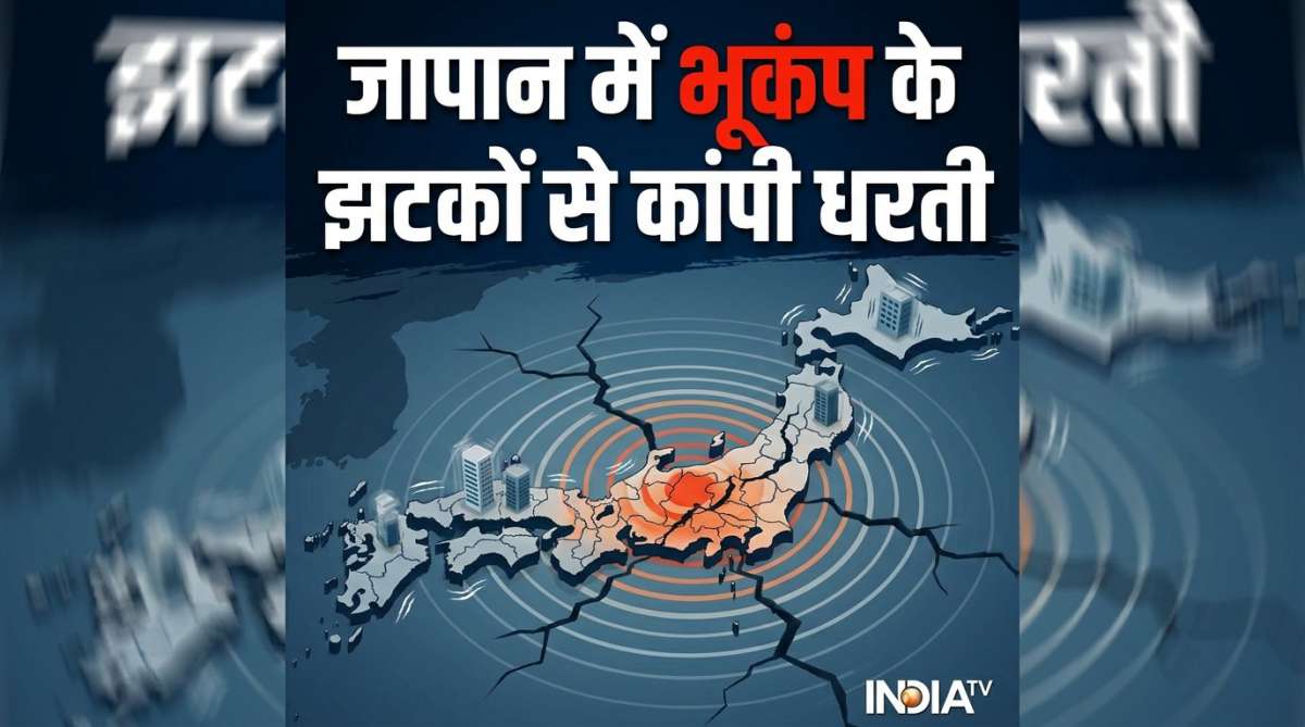 जापान में भूकंप के तेज झटकों से कांपी धरती, रिक्टर स्केल पर 6.7 रही तीव्रता, सुनामी का अलर्ट नहीं