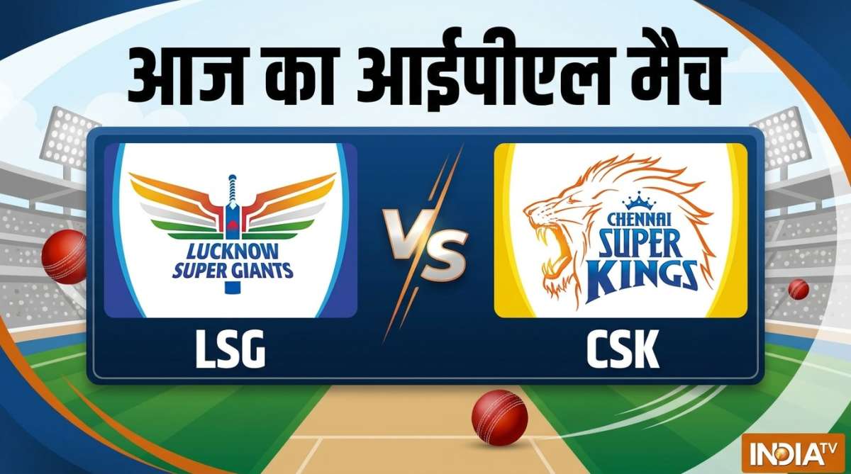 आज का आईपीएल मैच LSG vs CSK: प्लेऑफ में पहुंचेगी चेन्नई सुपरकिग्स! एमएस धोनी, बाहर किसे मिली एंट्री