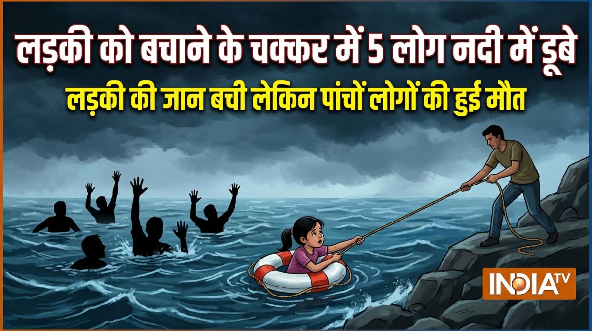 नदी में डूब रही लड़की को बचाने के लिए 5 लोग उसमें कूदे, लड़की बच गई लेकिन पांचों लोगों की हो गई मौत