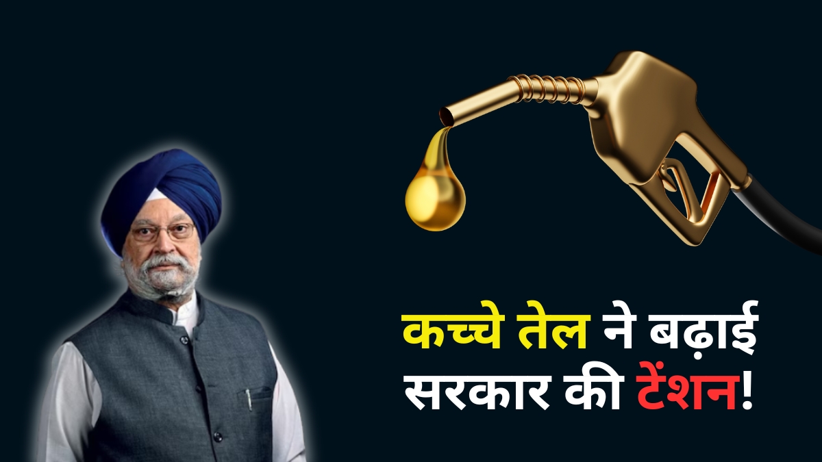 तेल कंपनियों को हर दिन हो रहा ₹1000 करोड़ का नुकसान, हरदीप सिंह पुरी ने दी बड़ी चेतावनी! क्या महंगा होगा पेट्रोल-डीजल?
