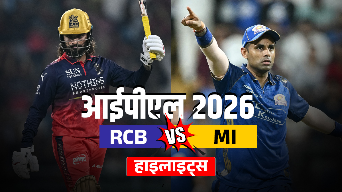 RCB vs MI: आरसीबी ने दर्ज की रोमांचक जीत, मुंबई इंडियंस को दी 2 विकेट से मात
