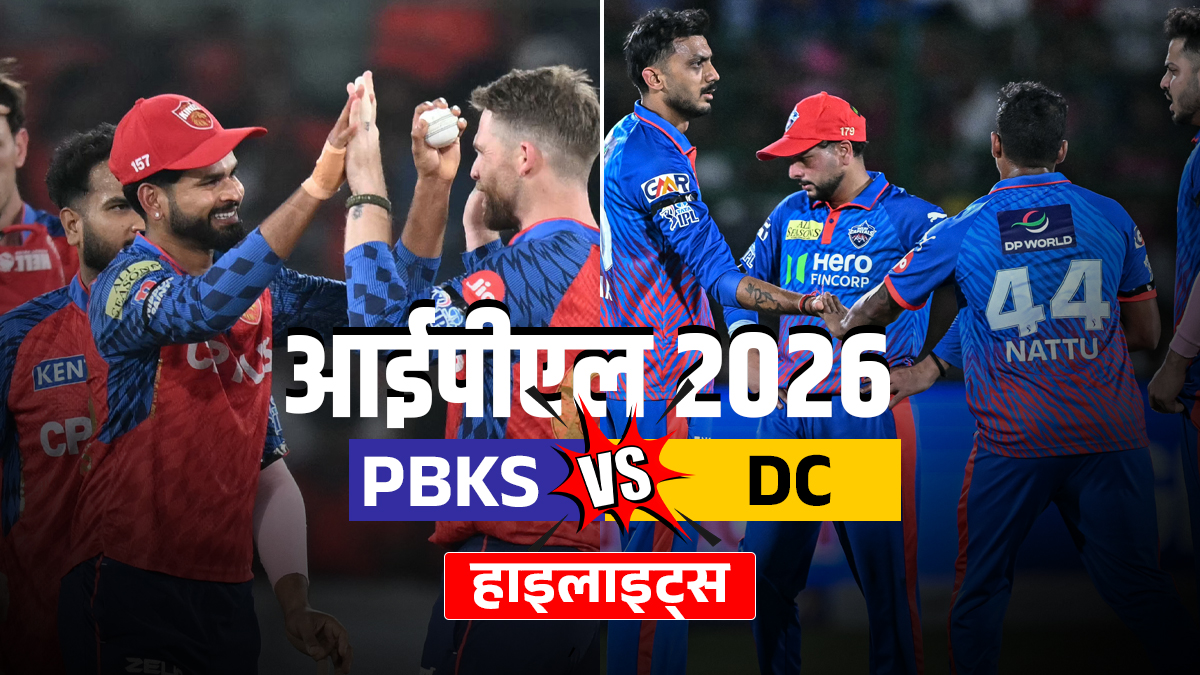 PBKS vs DC: दिल्ली कैपिटल्स ने पंजाब को 3 विकेट से दी मात, प्लेऑफ की उम्मीदों को रखा जिंदा
