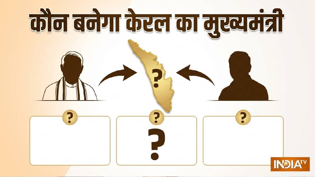 केरलम में कौन होगा मुख्यमंत्री? कांग्रेस गुरुवार को करेगी घोषणा, सीएम फेस को लेकर राहुल गांधी और खरगे के बीच 40 मिनट मंथन