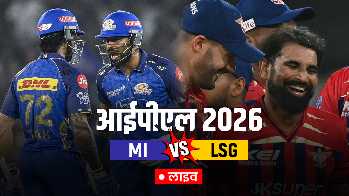 MI vs LSG Live Score Updates: वानखेड़े में मुंबई की किस्मत का होगा फैसला, 7 बजे टॉस