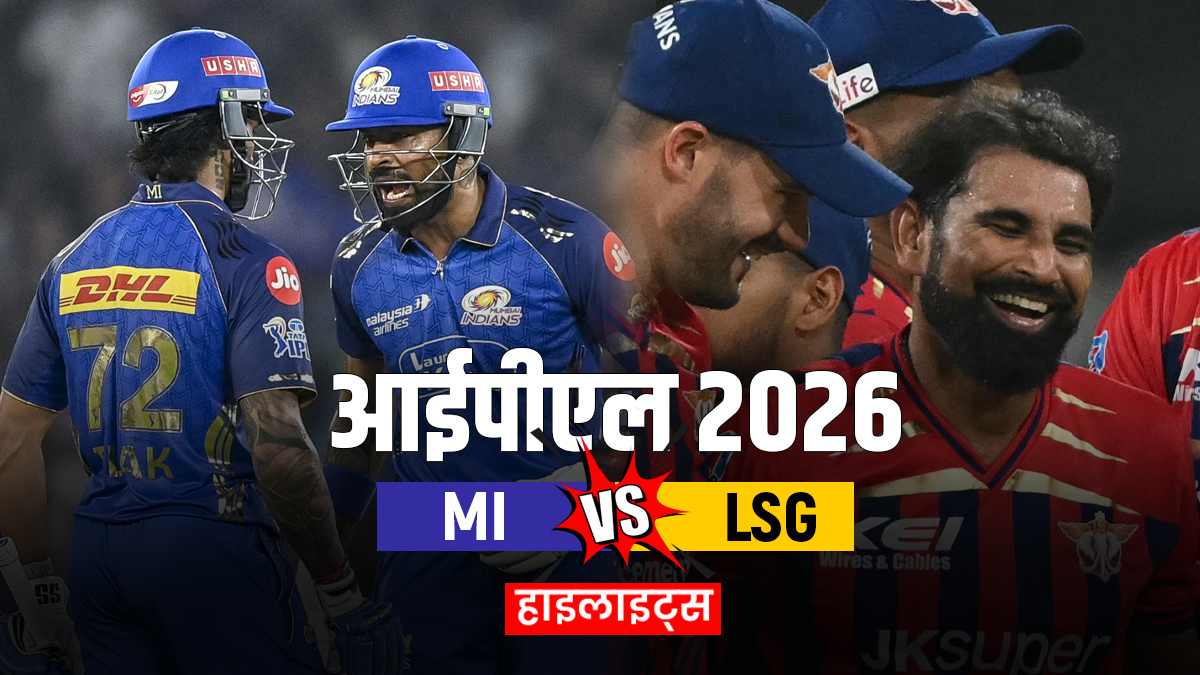 MI vs LSG: मुंबई ने रचा इतिहास, चेज किया अपना सबसे बड़ा लक्ष्य, लखनऊ को मिली 7वीं हार