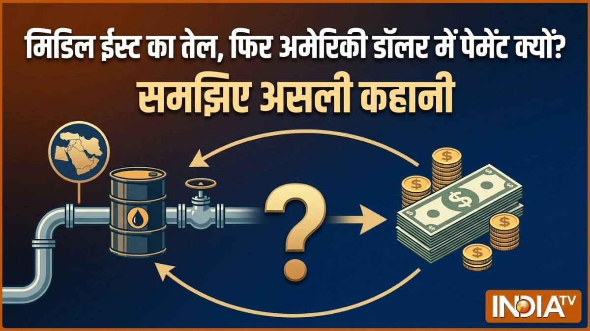 जब भी कोई देश मिडिल ईस्ट से तेल खरीदता है तो पेमेंट अमेरिकी डॉलर में ही क्यों होती है? समझिए इसके पीछे की असली कहानी