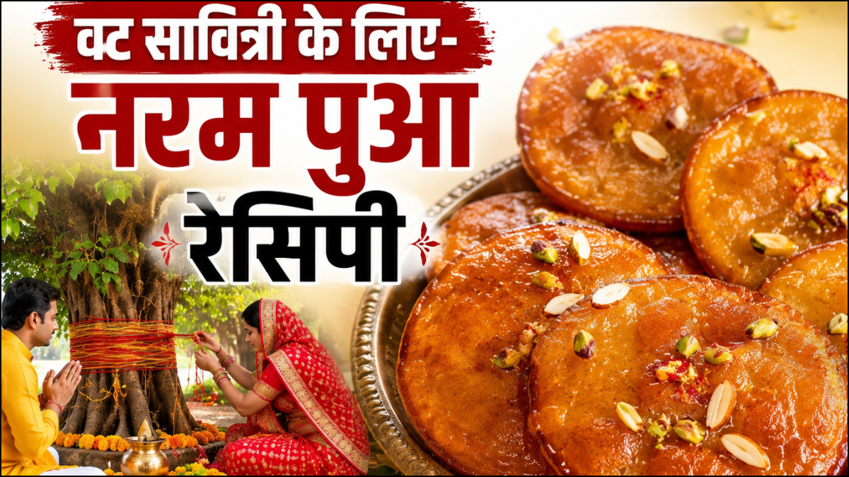 वट सावित्री व्रत के लिए बनाएं नरम-नरम मीठे बरगद और पुए, इतने सॉफ्ट कि मुंह में घुल जाएं, फटाफट नोट कर लें रेसिपी
