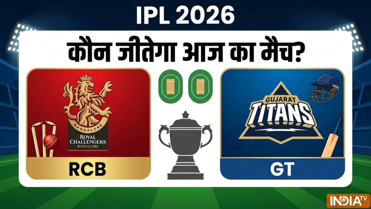 RCB vs GT: आज का आईपीएल मैच कौन जीतेगा, अब जीते तो खिताब एक कदम दूर