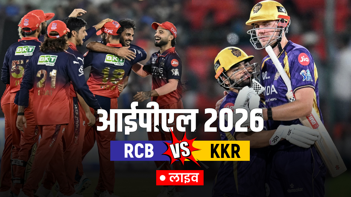 RCB vs KKR: आरसीबी ने केकेआर को दी 6 विकेट से मात, विराट कोहली ने खेली शानदार शतकीय पारी
