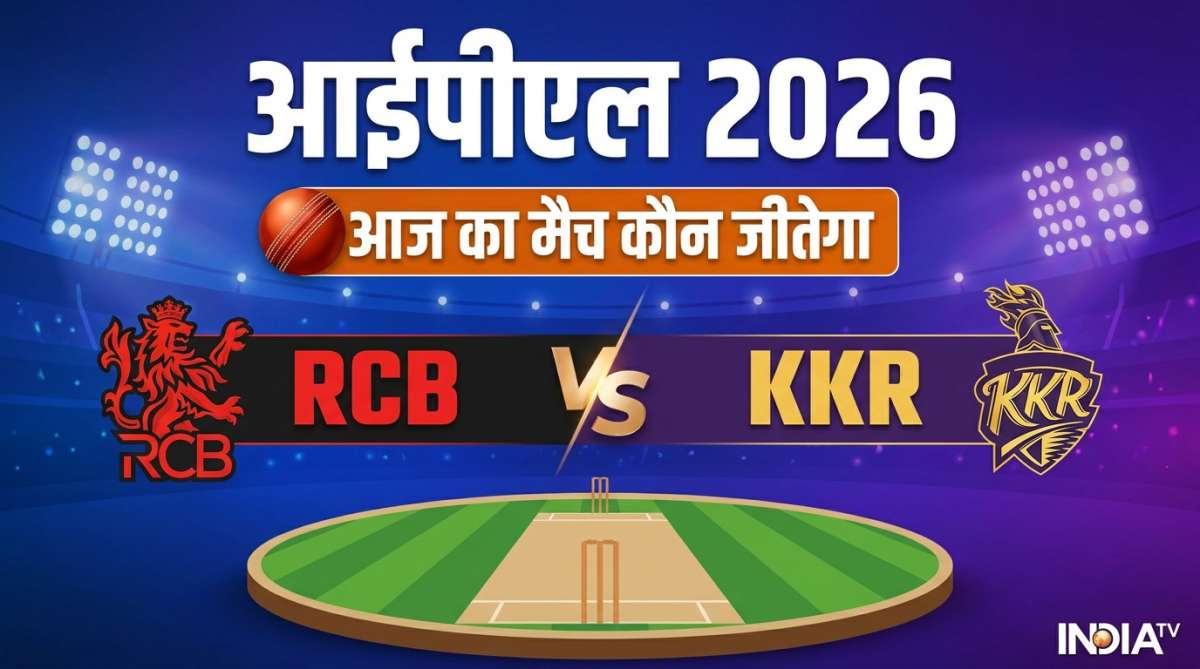 RCB vs KKR: कौन जीतेगा आज का आईपीएल मुकाबला, प्लेऑफ की जंग और नंबर वन का दांव