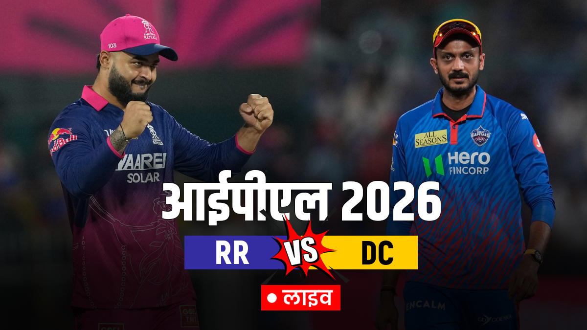RR vs DC Live Score Updates: राजस्थान रॉयल्स के सामने घर पर दिल्ली की चुनौती, थोड़ी देर में होगा टॉस