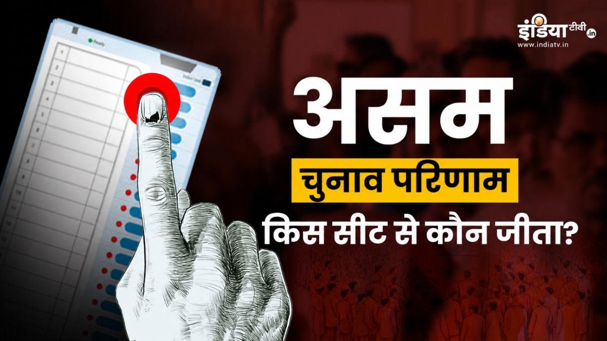          Assam Election Results 2026: असम में किस सीट से कौन जीता? देखें सभी सीटों की पूरी लिस्ट          