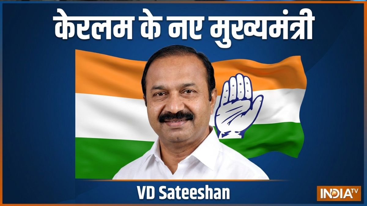वीडी सतीशन होंगे केरल के नए CM, जानिए क्यों उनके नाम पर ही लगी मुहर? 2 वीडी सतीशन होंगे केरल के नए CM, जानिए क्यों उनके नाम पर ही लगी मुहर?