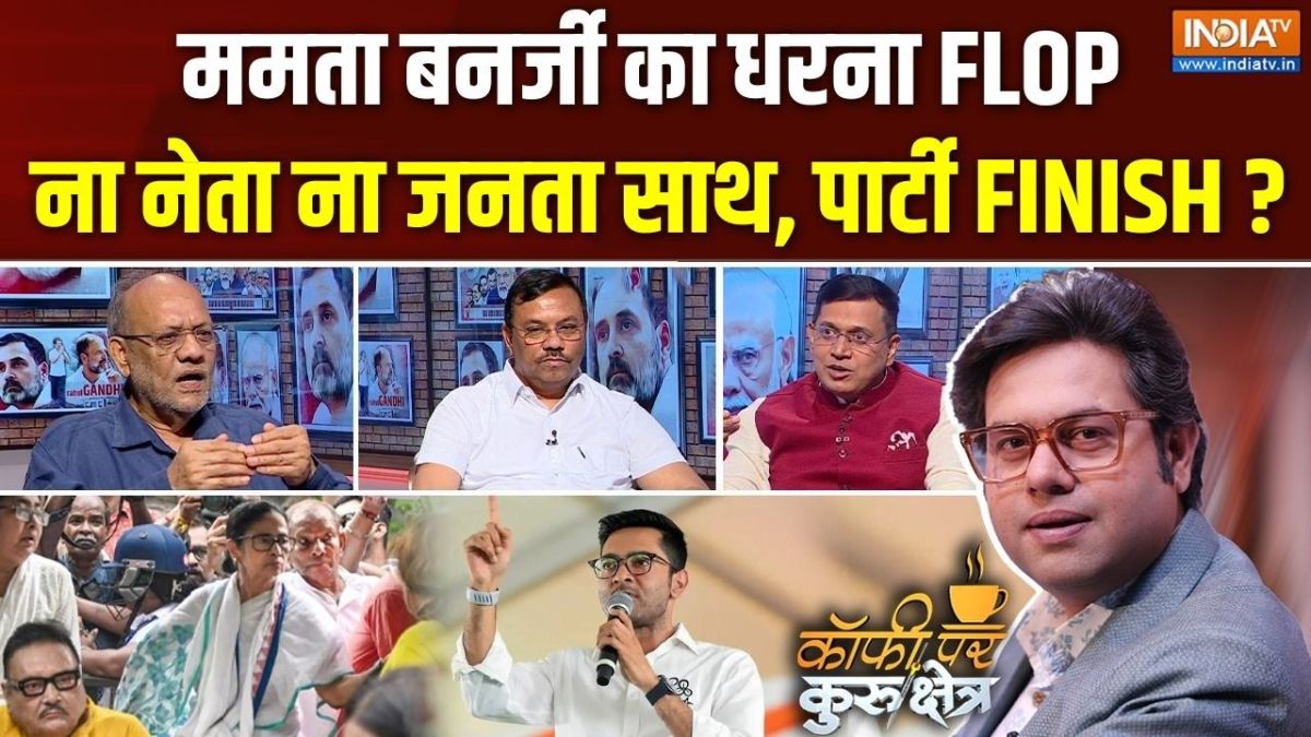 Coffee Par Kurukshetra: क्या तृणमूल कांग्रेस खाली हो गई है और क्या ममता बनर्जी अकेले पड़ गई हैं? देखें पूरी चर्चा