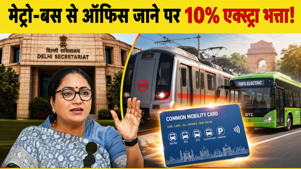 दिल्ली सरकार का बड़ा फैसला: मेट्रो-बस से ऑफिस आने-जाने पर मिलेगा 10% अतिरिक्त भत्ता! जानिए योजना की सारी डिटेल्स