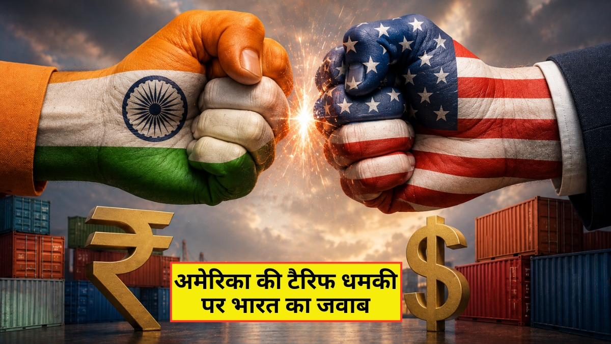 अमेरिका की टैरिफ धमकी पर भारत का करारा जवाब, फ्रेमवर्क एग्रीमेंट पर सरकार ने कही ये बात
