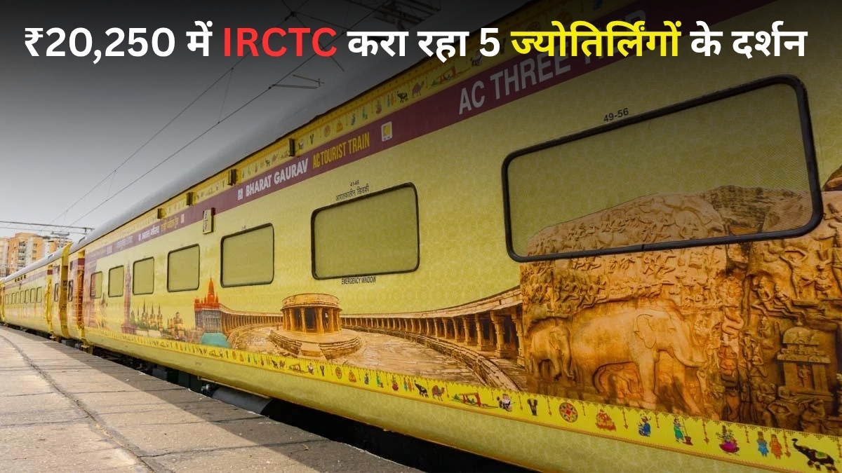 सिर्फ ₹20250 में करें 5 ज्योतिर्लिंग, द्वारका और एलोरा गुफाओं के दर्शन; रहने-खाने का खर्च भी शामिल, चेक करें IRCTC का शानदार ऑफर