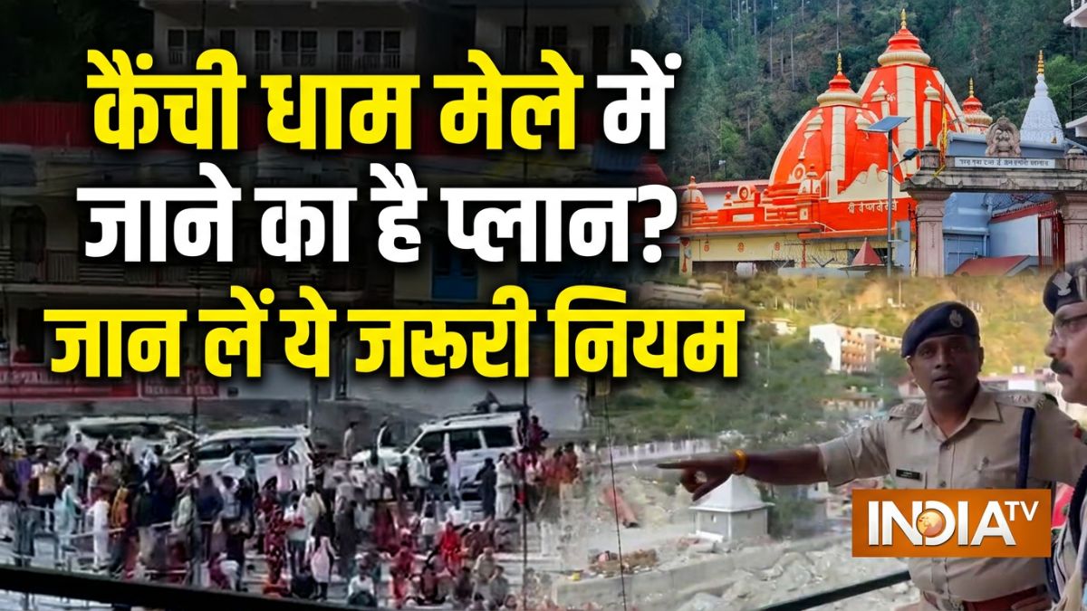 कैंची धाम मेले के लिए ट्रैफिक प्लान जारी, निजी वाहनों की एंट्री पर रोक; जानिए नई व्यवस्था