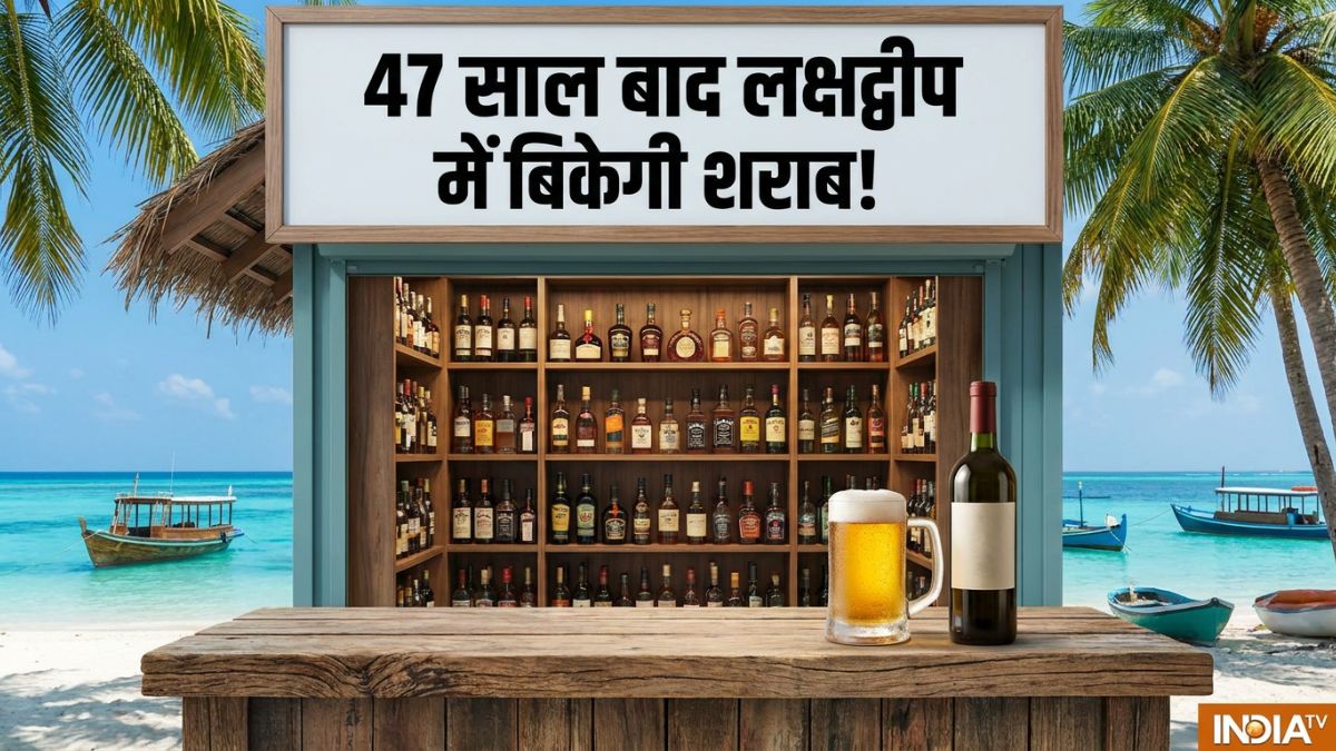 मुस्लिम बहुल लक्षद्वीप में शराब बिक्री को मिली मंजूरी, जानें सरकार ने क्यों लिया यह फैसला