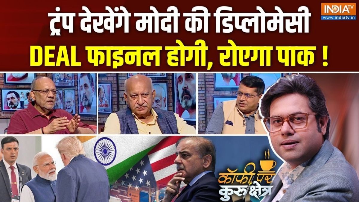 Coffee Par Kurukshetra: ट्रंप और PM मोदी की मुलाकात से कितने करीब आए भारत-अमेरिका? देखें पूरी चर्चा