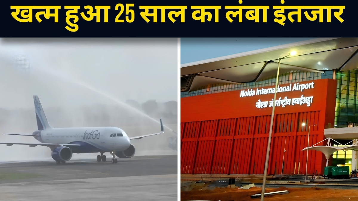 Noida International Airport: खत्म हुआ 25 साल का लंबा इंतजार! नोएडा एयरपोर्ट पर हुई पहली कमर्शियल फ्लाइट की लैंडिंग, देखें वीडियो