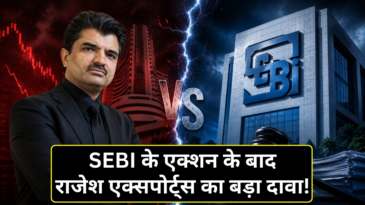 Rajesh Exports vs SEBI: क्या सच में गायब हो गईं 400 GB की फाइलें? सेबी की कार्रवाई पर गोल्ड रिफाइनर राजेश एक्सपोर्ट्स का बड़ा दावा