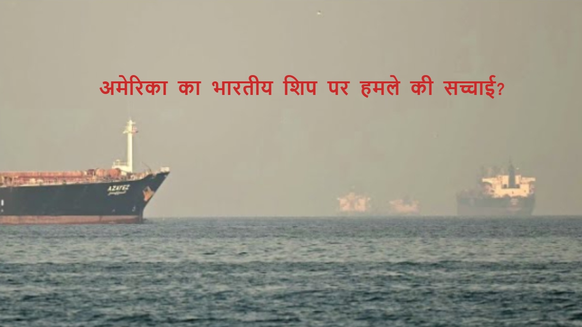 ओमान के पास अमेरिकी हमले में चार भारतीय नाविकों की हुई मौत? MEA ने बताया सच