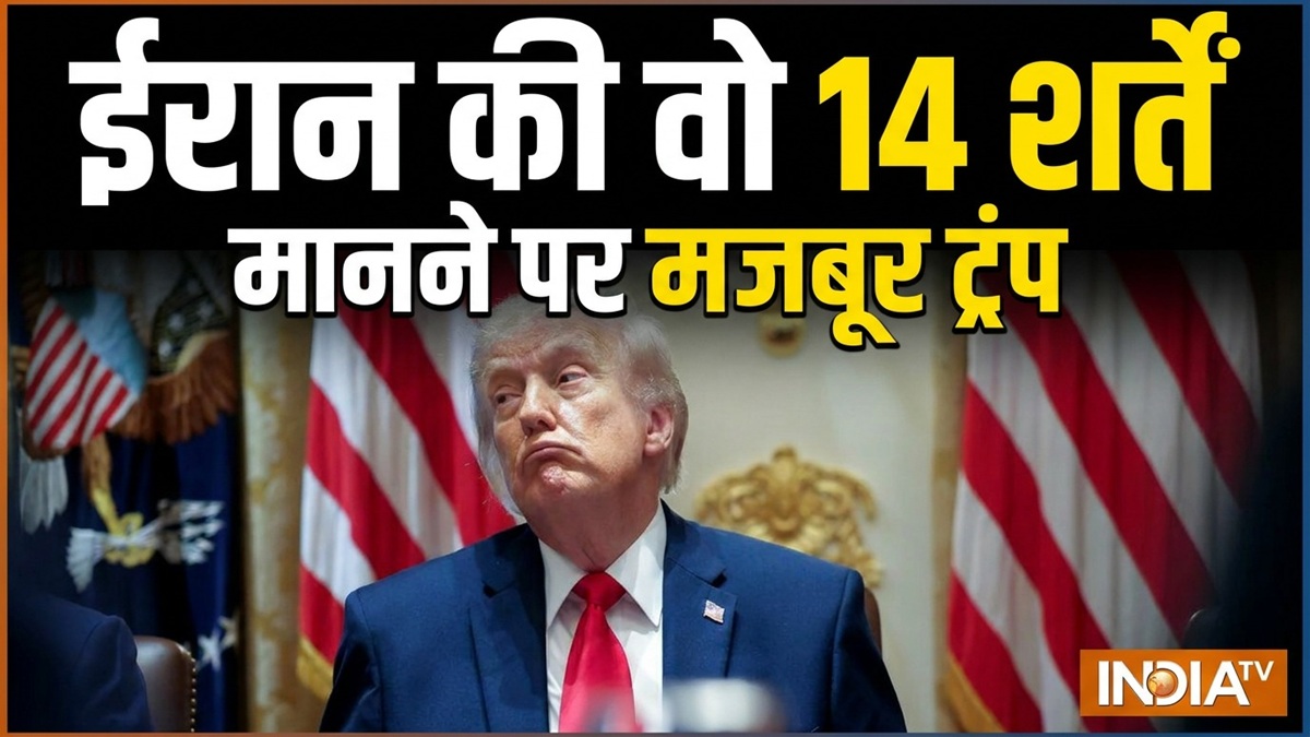 ऐसे ही नहीं हो गई Peace Deal, जानिए ईरान ने अमेरिका के सामने रखीं कौन सी वों 14 शर्तें, जिन्हें मानने को मजबूर हुए ट्रंप