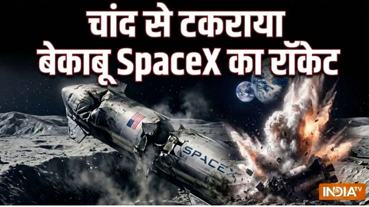 अंतरिक्ष में तैर रहे स्पेस-एक्स रॉकेट का एक टुकड़ा चंद्रमा से टकराया, 4 हजार किलो है वजन