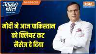 Aaj Ki Baat: मोदी ने आज पाकिस्तान को क्लियर कट मैसेज दे दिया
