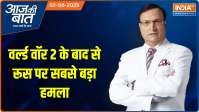 Aaj Ki Baat: वर्ल्ड वॉर 2 के बाद से रूस पर सबसे बड़ा हमला