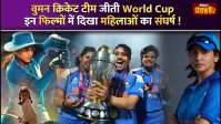 Women's World Cup: Indian Team ने जीता वर्ल्ड कप, इन फिल्मों में दिखा महिलाओं का संघर्ष !