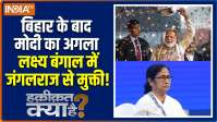 Haqiqat Kya Hai : मोदी बिहार जीत गए, अब बंगाल की ओर चल दिए 
