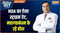 Aaj Ki Baat : NDA का ऐसा स्ट्राइक रेट, महागठबंधन के उड़े होश