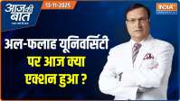 Aaj Ki Baat : अल-फलाह यूनिवर्सिटी पर आज क्या एक्शन हुआ ? 